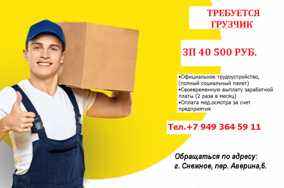 Требуется грузчик Снежное