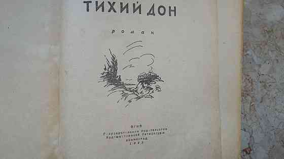 Кни м.шолохов "тихий дон" .год издания- 1945 издательство огиз ленинград Донецк