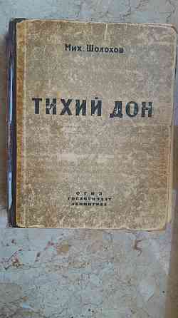 Кни м.шолохов "тихий дон" .год издания- 1945 издательство огиз ленинград Донецк
