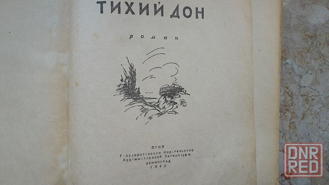 Кни м.шолохов "тихий дон" .год издания- 1945 издательство огиз ленинград Донецк - изображение 2