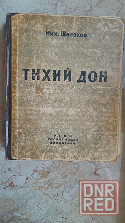 Кни м.шолохов "тихий дон" .год издания- 1945 издательство огиз ленинград Донецк - изображение 1