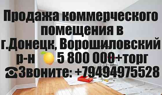 Продажа помещения, Донецк, Ворошиловский р-н, Постышева Донецк