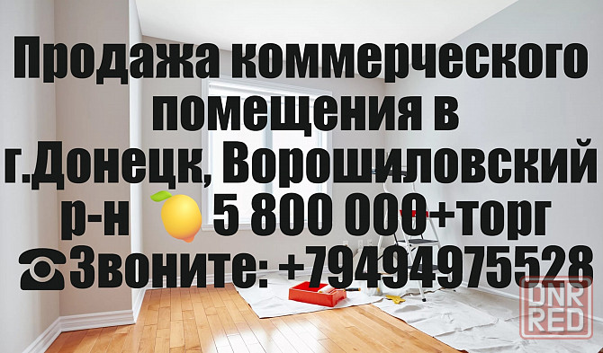 Продажа помещения, Донецк, Ворошиловский р-н, Постышева Донецк - изображение 1