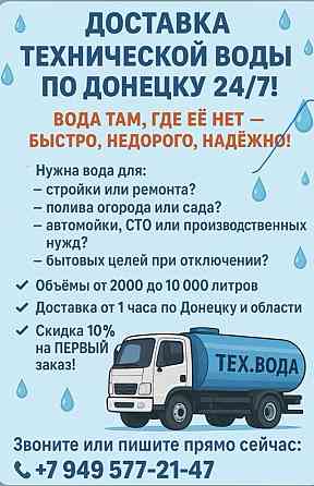 Доставка технической воды по Донецку 24/7! Донецк