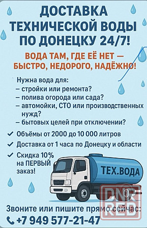 Доставка технической воды по Донецку 24/7! Донецк - изображение 1