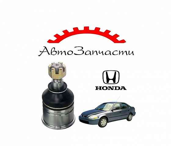 Шаровая опора левая, правая нижняя для Honda Civic - 6 поколение (1999-2000) Донецк