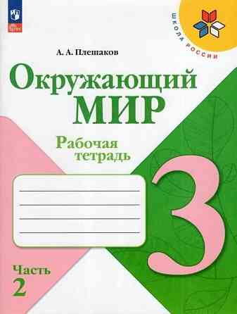 Рабочая тетрадь окружающий мир 3 класс 2 часть . Донецк