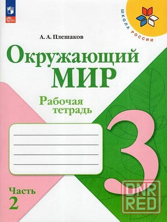 Рабочая тетрадь окружающий мир 3 класс 2 часть . Донецк - изображение 1