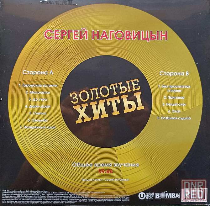 Виниловая пластинка LP "Сергей Наговицын" -"Золотые Хиты" Донецк - изображение 2