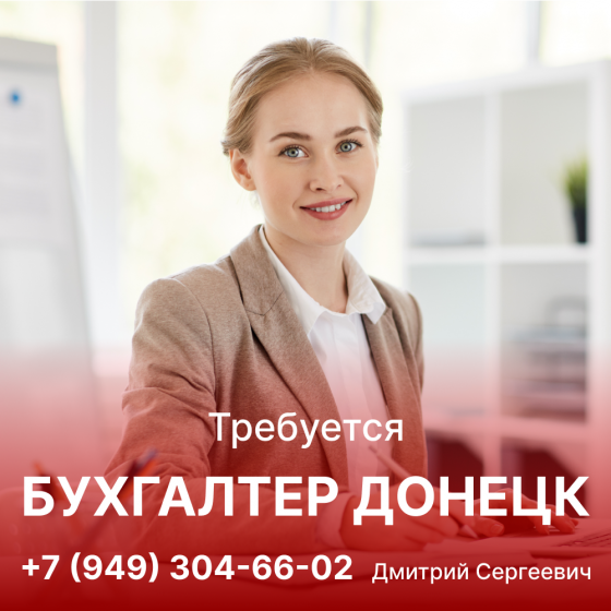 Главный бухгалтер Донецк