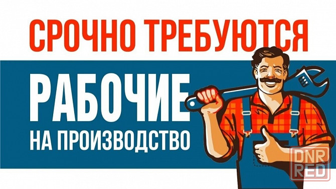 Требуются сотрудники на предприятие. Донецк - изображение 1