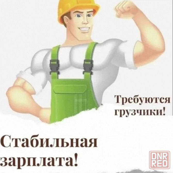требуются грузчики Донецк - изображение 1
