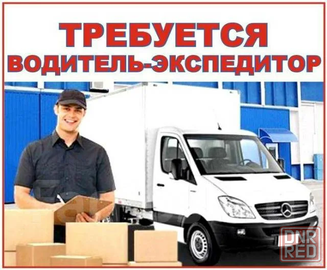 Требуется водитель-экспедитор Донецк - изображение 1