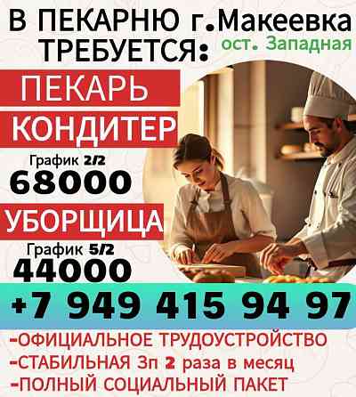 Пекарь/кондитер г. Макеевка Макеевка