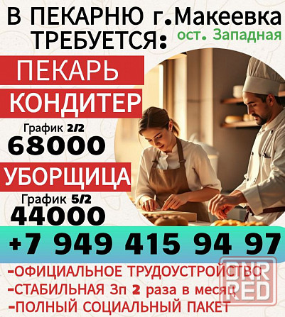 Пекарь/кондитер г. Макеевка Макеевка - изображение 1
