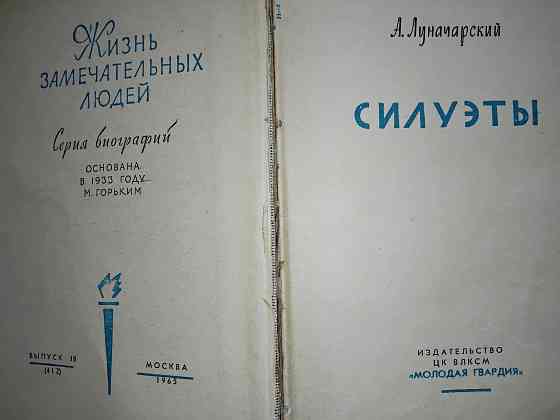 Серия книг "жизнь замечательных людей", выпуски 327, 340, 358, 412, 1962-1965 г. Макеевка