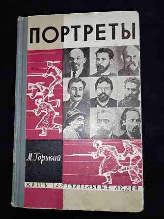 Серия книг "жизнь замечательных людей", выпуски 327, 340, 358, 412, 1962-1965 г. Макеевка
