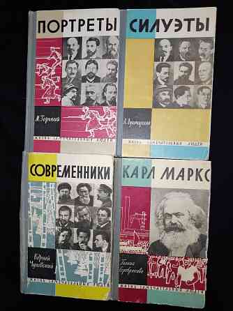 Серия книг "жизнь замечательных людей", выпуски 327, 340, 358, 412, 1962-1965 г. Макеевка