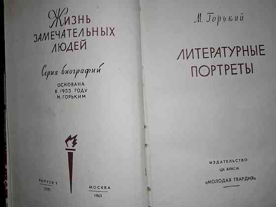 Серия книг "жизнь замечательных людей", выпуски 327, 340, 358, 412, 1962-1965 г. Макеевка