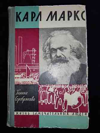 Серия книг "жизнь замечательных людей", выпуски 327, 340, 358, 412, 1962-1965 г. Макеевка