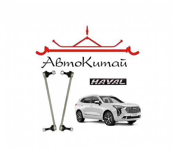 Стойки переднего стабилизатора (2 шт) для автомобилей Haval Jolion Донецк
