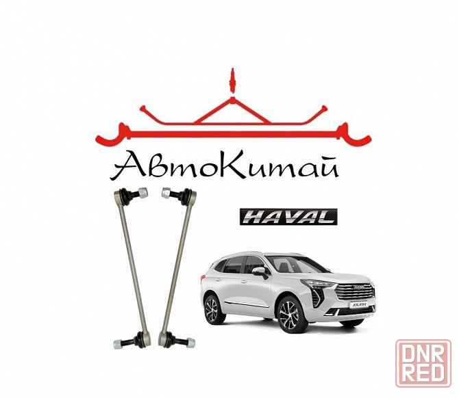 Стойки переднего стабилизатора (2 шт) для автомобилей Haval Jolion Донецк - изображение 1