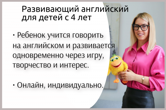 Развивающий английский для детей с 4 лет онлайн Донецк