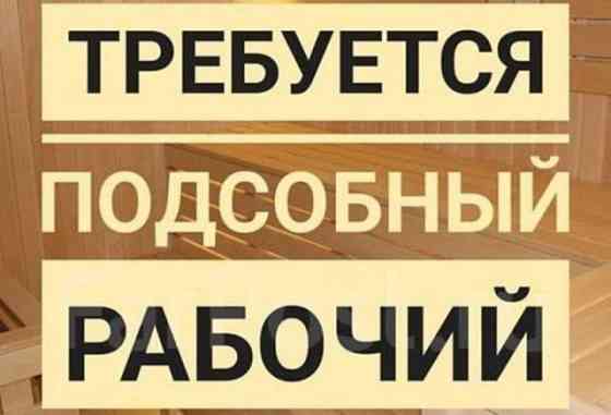 Требуется подсобный Донецк