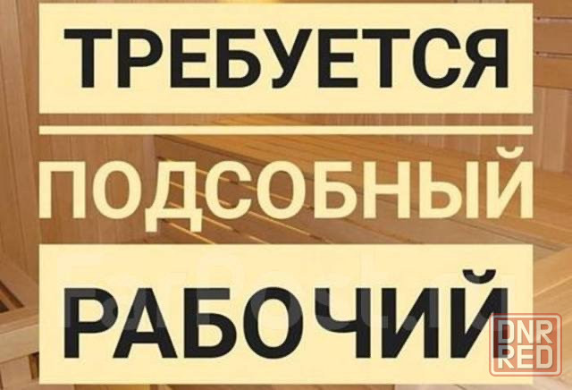 Требуется подсобный Донецк - изображение 1