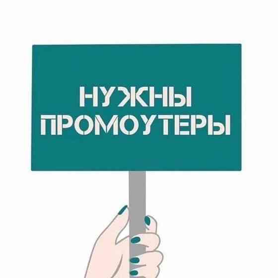 Внимание! Требуются Промоутеры ! Донецк