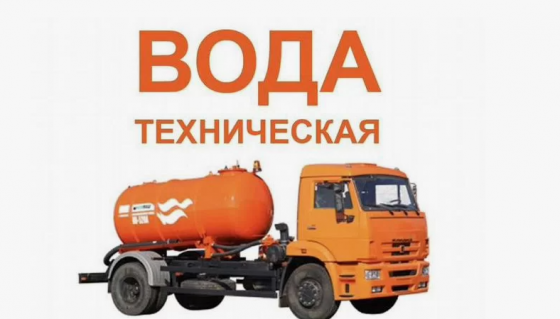 Привоз и закачка технической воды в Донецке Донецк