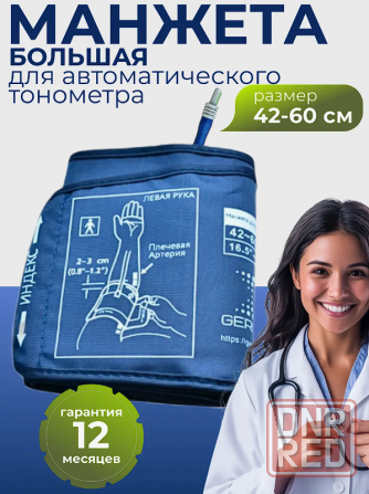 Манжета для тонометра большая на руку 42-60 Донецк - изображение 1