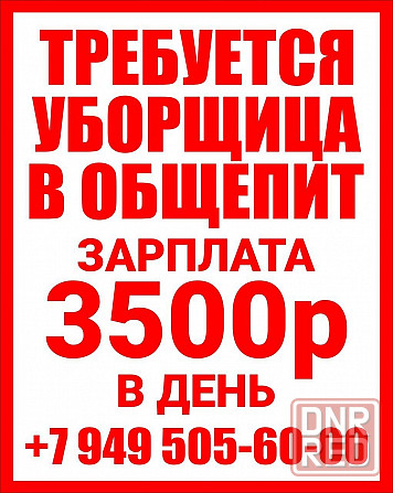 Срочно требуется уборщица в общепит Донецк - изображение 1
