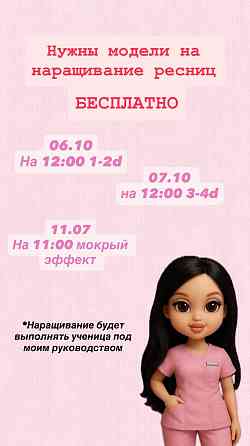 Модели наращивание ресниц бесплатно Донецк