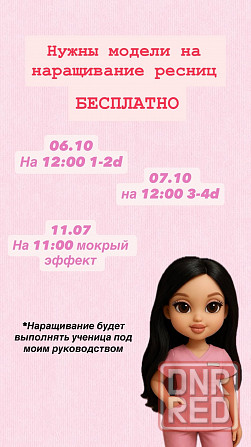 Модели наращивание ресниц бесплатно Донецк - изображение 1