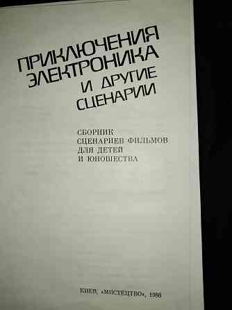 Приключения электроника и другие сценарии детских фильмов . Макеевка