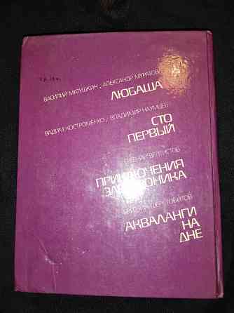 Приключения электроника и другие сценарии детских фильмов . Макеевка