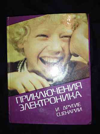 Приключения электроника и другие сценарии детских фильмов . Макеевка