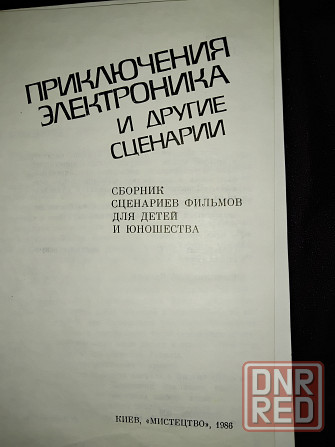 Приключения электроника и другие сценарии детских фильмов . Макеевка - изображение 2
