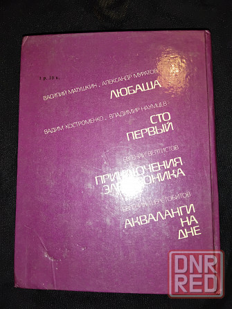 Приключения электроника и другие сценарии детских фильмов . Макеевка - изображение 3