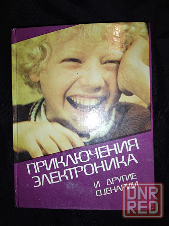 Приключения электроника и другие сценарии детских фильмов . Макеевка - изображение 1