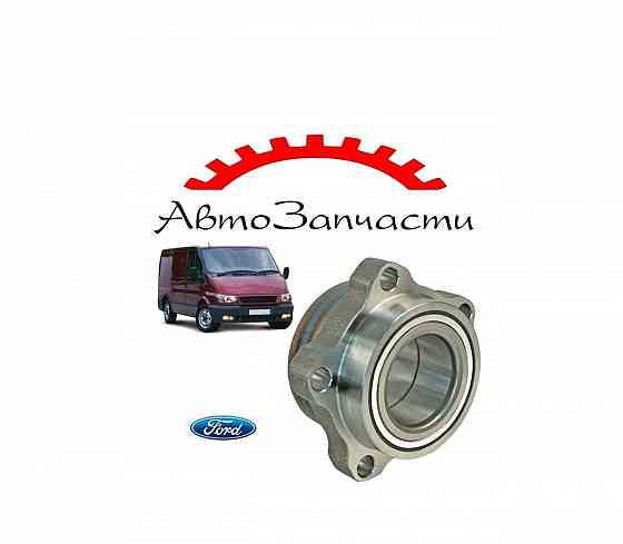 Ступица в сборе для автомобилей Ford Transit VI (V184, V185) (2000-2006) Донецк