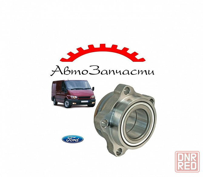 Ступица в сборе для автомобилей Ford Transit VI (V184, V185) (2000-2006) Донецк - изображение 1
