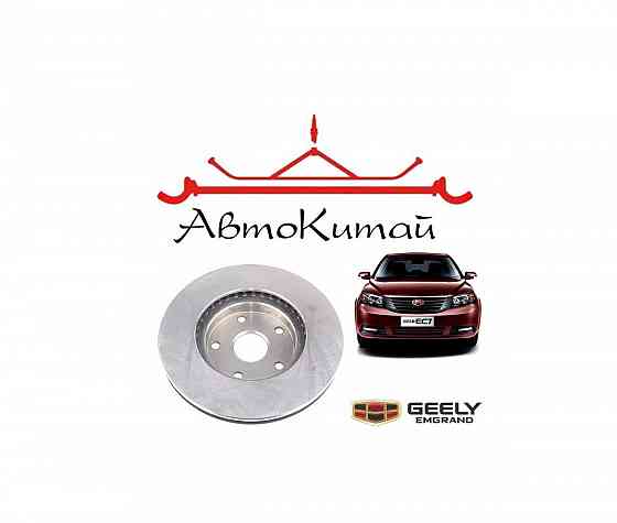 Диск тормозной передний для автомобилей Geely Emgrand EC7 Донецк