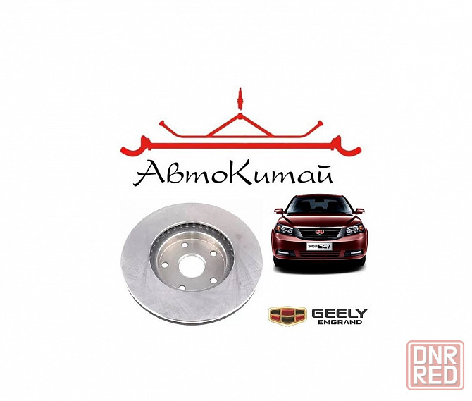 Диск тормозной передний для автомобилей Geely Emgrand EC7 Донецк - изображение 1
