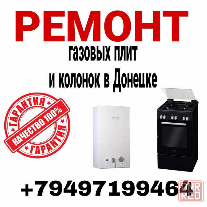Ремонт газовых плит и колонок Донецк - изображение 1