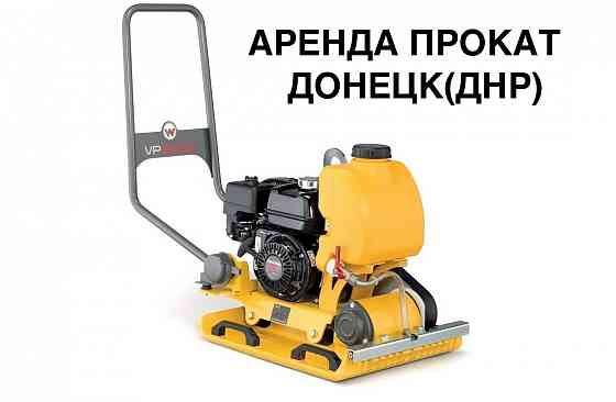 Аренда/Прокат Виброплиты Wacker Neuson wp 2050Aw в днр Донецк Донецк