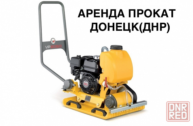 Аренда/Прокат Виброплиты Wacker Neuson wp 2050Aw в днр Донецк Донецк - изображение 1