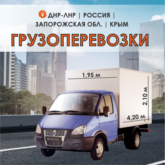 Грузоперевозки Макеевка