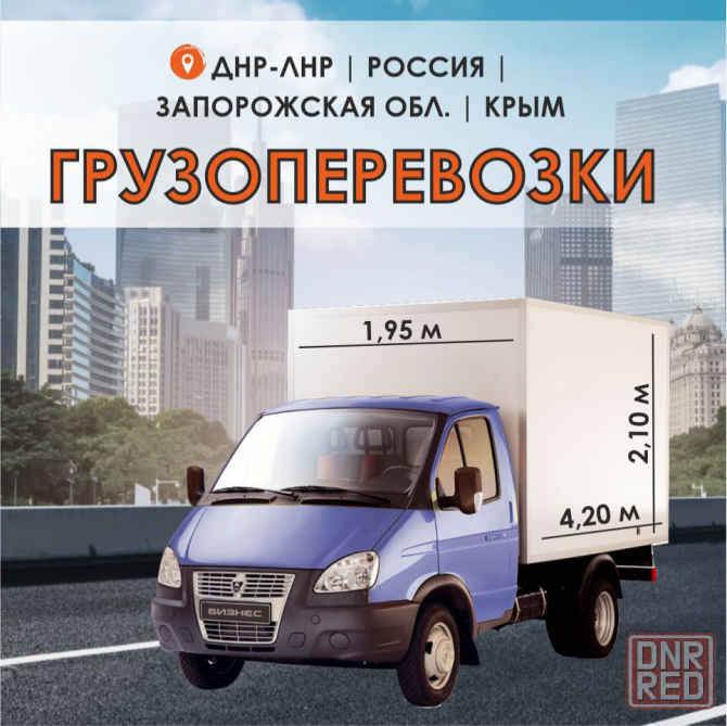 Грузоперевозки Макеевка - изображение 1